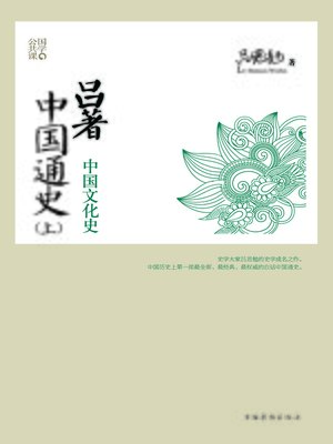 cover image of 吕著中国通史
